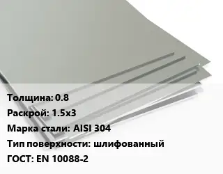 Лист нержавеющий 0.8 1.5х3 Сталь: AISI 304 Тип:шлифованный EN 10088-2